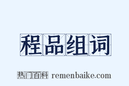 程品组词是什么意思的图片